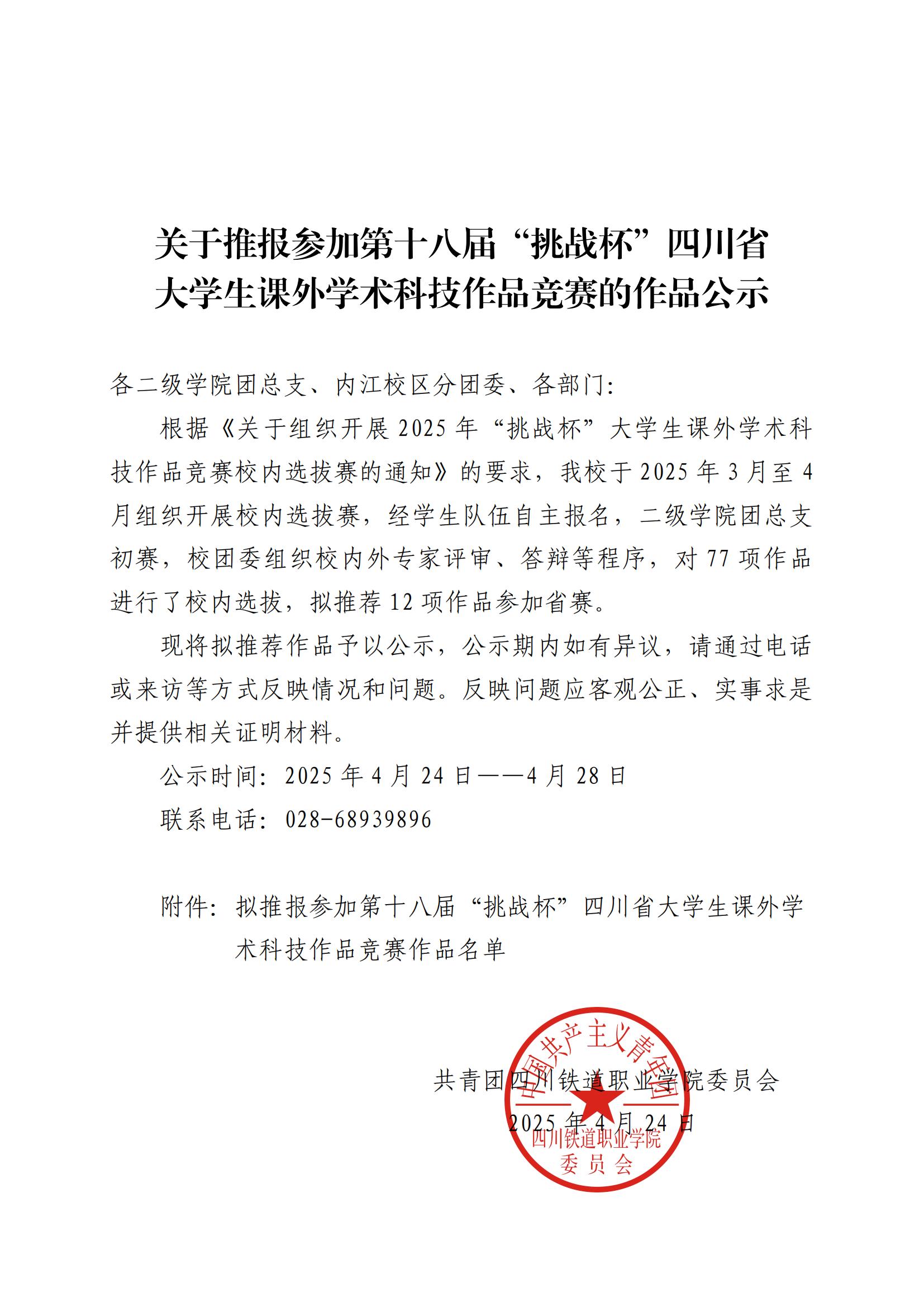 关于推报参加2024年“挑战杯”四川省大学生创业计划竞赛的作品公示_00.jpg