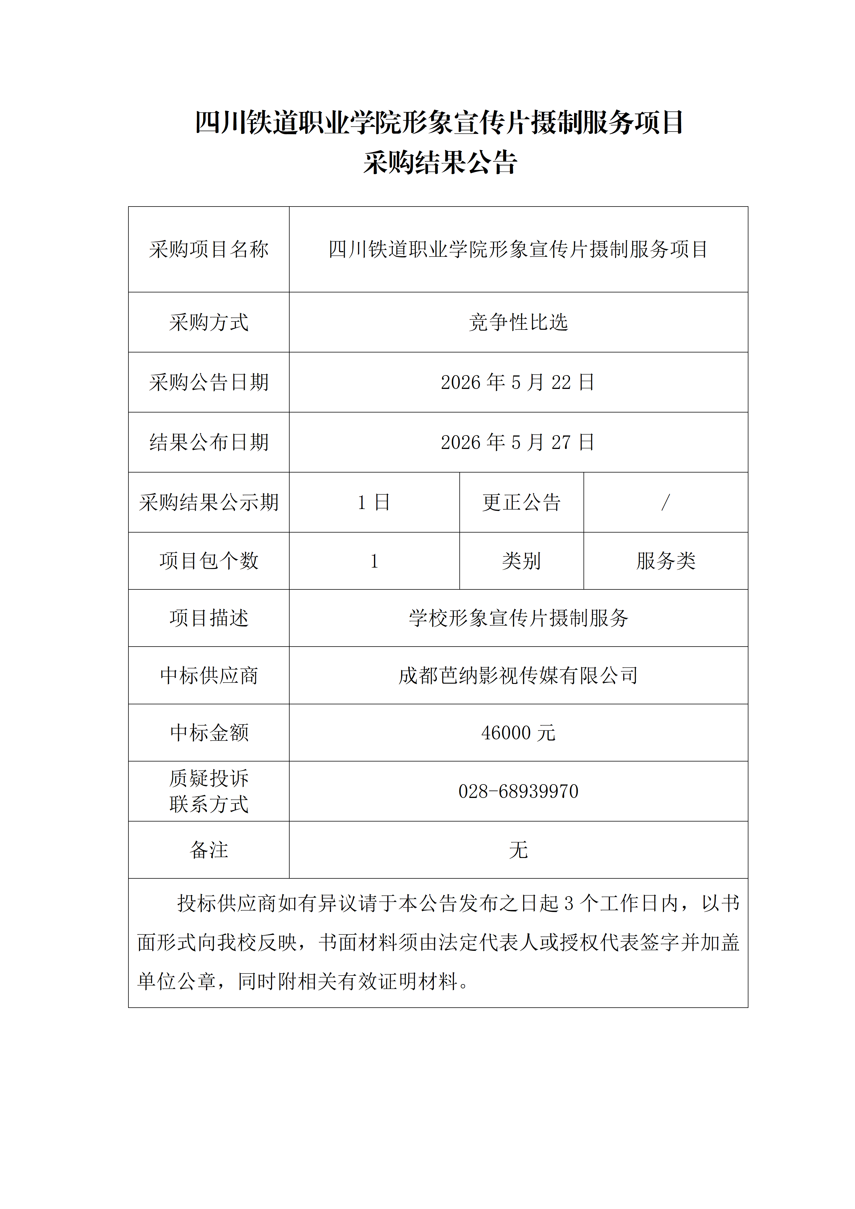 3. WilliamHill中文官方网站形象宣传片摄制服务项目采购结果公告_01(1).png